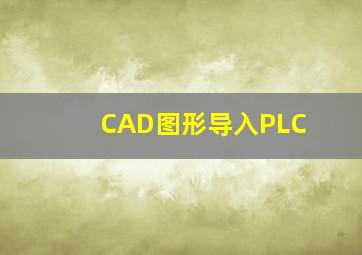 CAD图形导入PLC