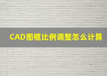 CAD图框比例调整怎么计算