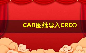 CAD图纸导入CREO