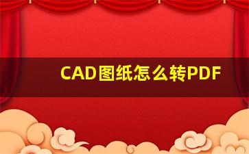 CAD图纸怎么转PDF