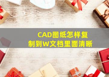 CAD图纸怎样复制到W文档里面清晰