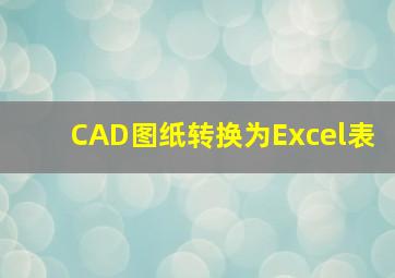 CAD图纸转换为Excel表