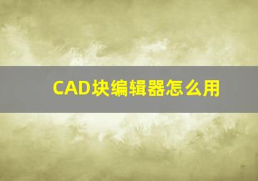 CAD块编辑器怎么用