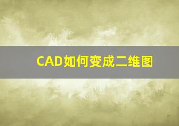 CAD如何变成二维图