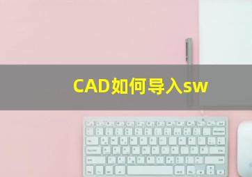 CAD如何导入sw