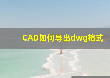 CAD如何导出dwg格式