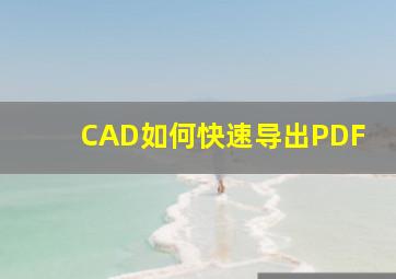 CAD如何快速导出PDF