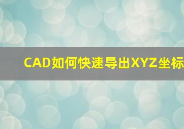 CAD如何快速导出XYZ坐标