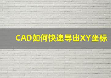 CAD如何快速导出XY坐标