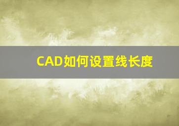 CAD如何设置线长度