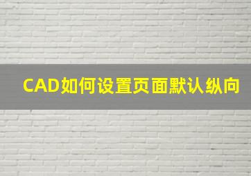 CAD如何设置页面默认纵向