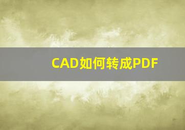 CAD如何转成PDF