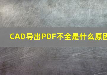 CAD导出PDF不全是什么原因