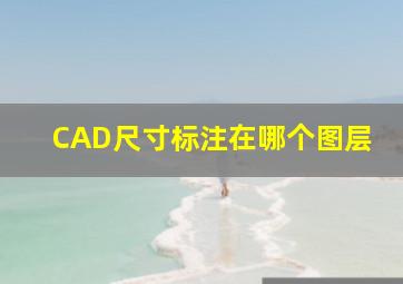 CAD尺寸标注在哪个图层