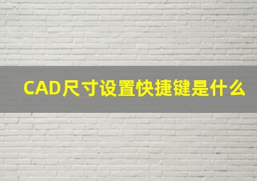 CAD尺寸设置快捷键是什么