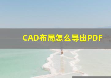 CAD布局怎么导出PDF