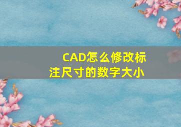 CAD怎么修改标注尺寸的数字大小