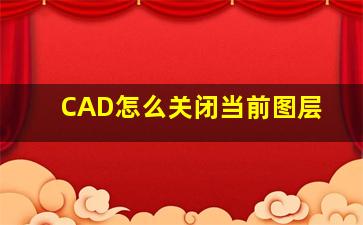 CAD怎么关闭当前图层