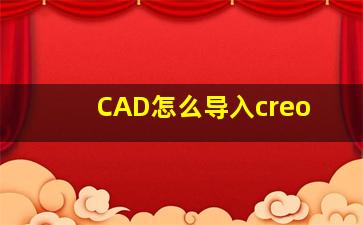 CAD怎么导入creo