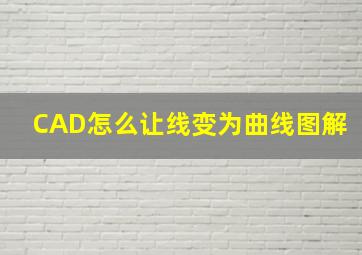 CAD怎么让线变为曲线图解