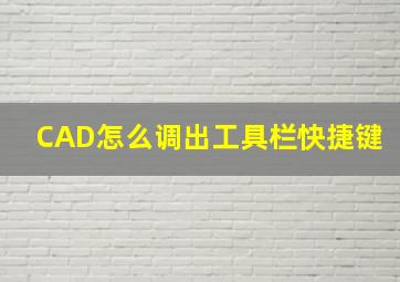 CAD怎么调出工具栏快捷键