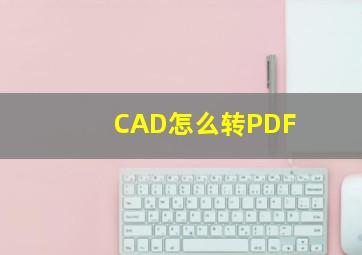 CAD怎么转PDF