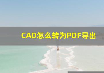 CAD怎么转为PDF导出