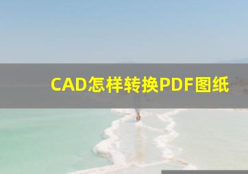 CAD怎样转换PDF图纸