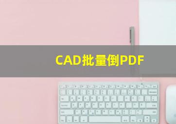 CAD批量倒PDF