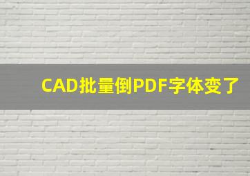 CAD批量倒PDF字体变了