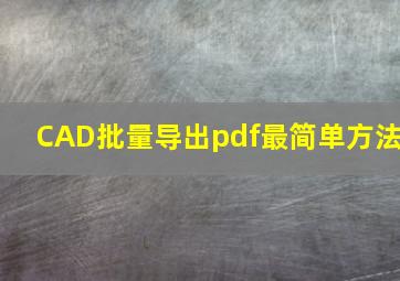 CAD批量导出pdf最简单方法