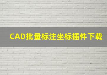 CAD批量标注坐标插件下载