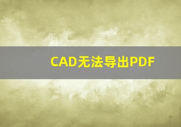 CAD无法导出PDF