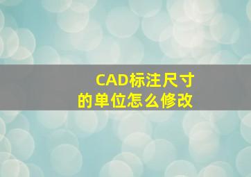 CAD标注尺寸的单位怎么修改