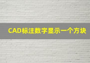 CAD标注数字显示一个方块