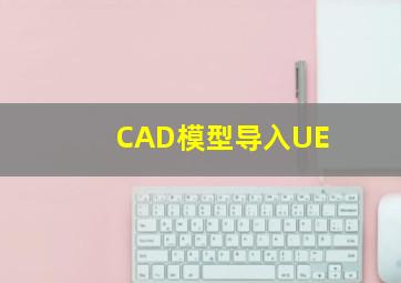 CAD模型导入UE