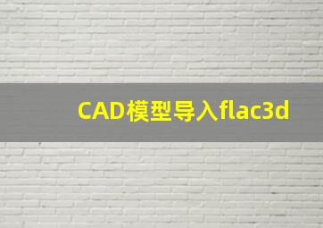 CAD模型导入flac3d