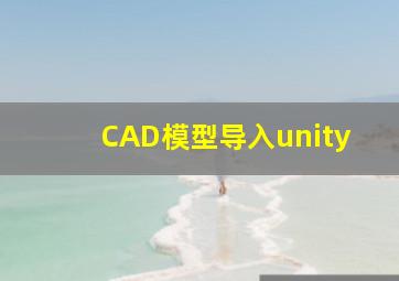 CAD模型导入unity