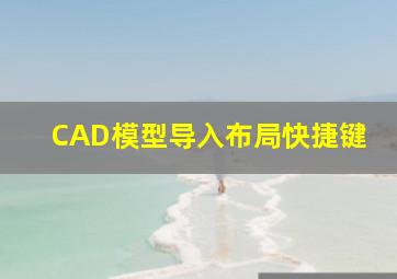 CAD模型导入布局快捷键