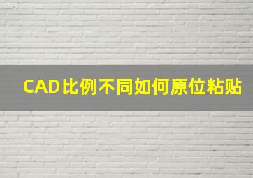 CAD比例不同如何原位粘贴