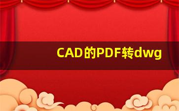 CAD的PDF转dwg