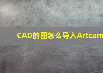 CAD的图怎么导入Artcam