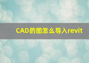 CAD的图怎么导入revit