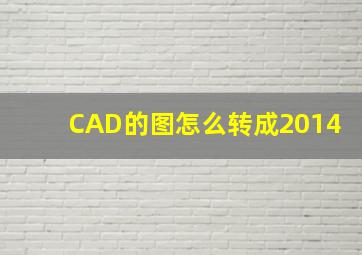 CAD的图怎么转成2014