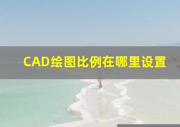 CAD绘图比例在哪里设置