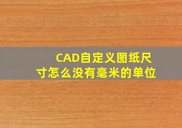 CAD自定义图纸尺寸怎么没有毫米的单位