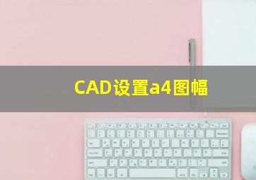 CAD设置a4图幅