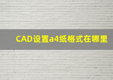 CAD设置a4纸格式在哪里