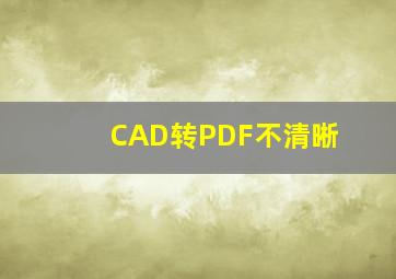 CAD转PDF不清晰