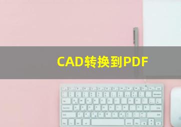 CAD转换到PDF